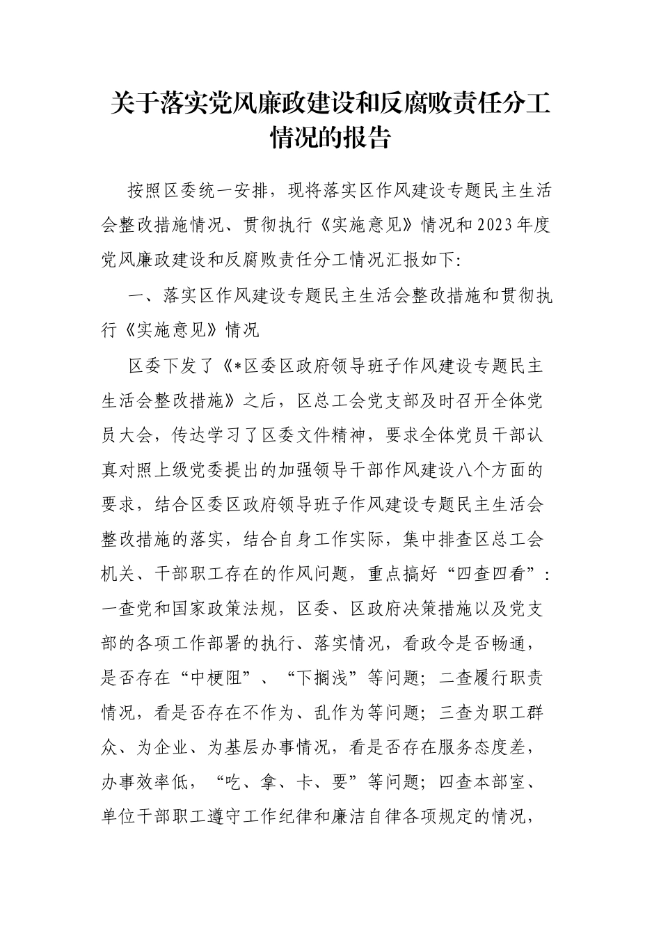 落实党风廉政建设和反腐败责任分工情况的报告_第1页