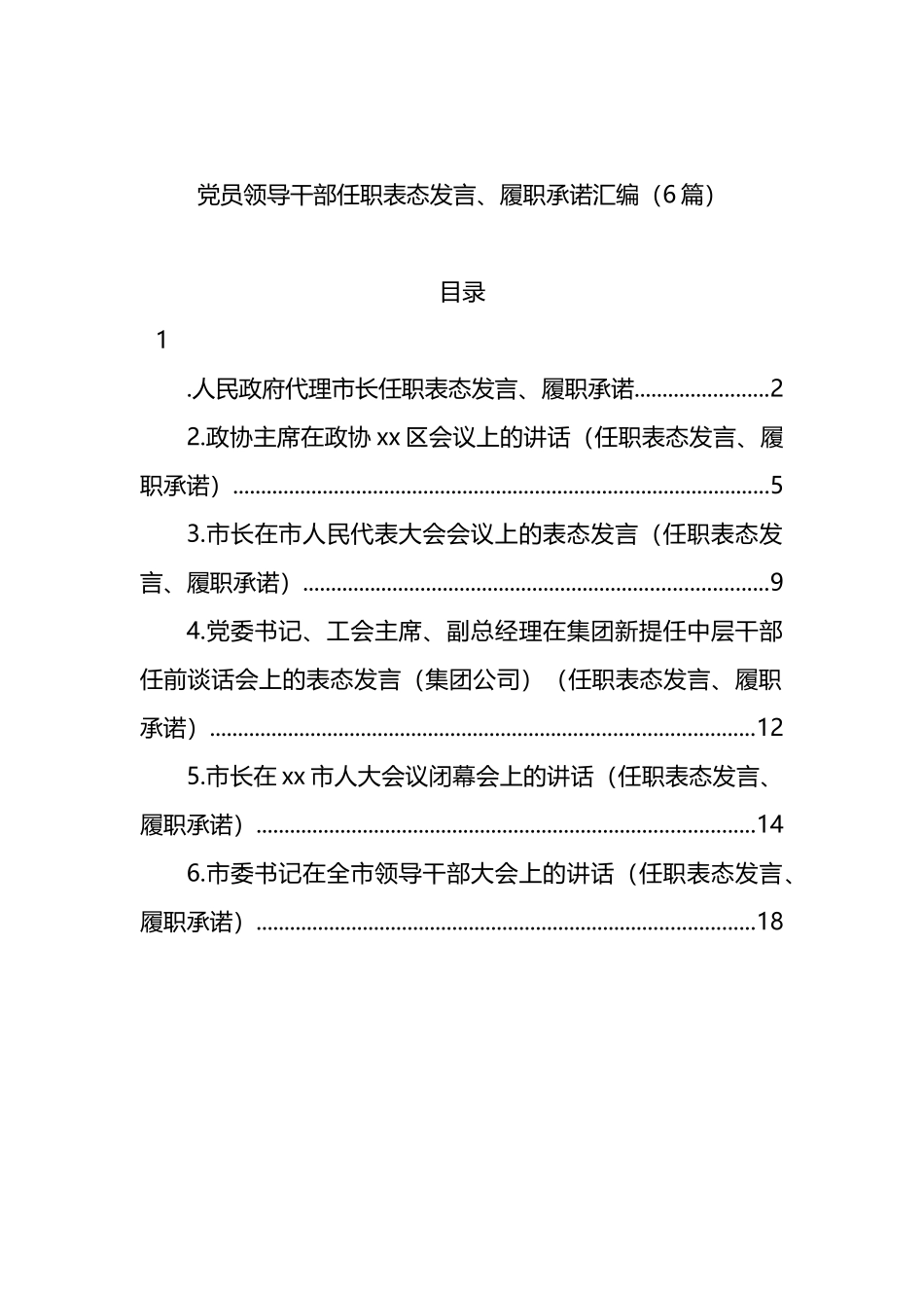 党员领导干部任职表态发言、履职承诺汇编（6篇）_第1页