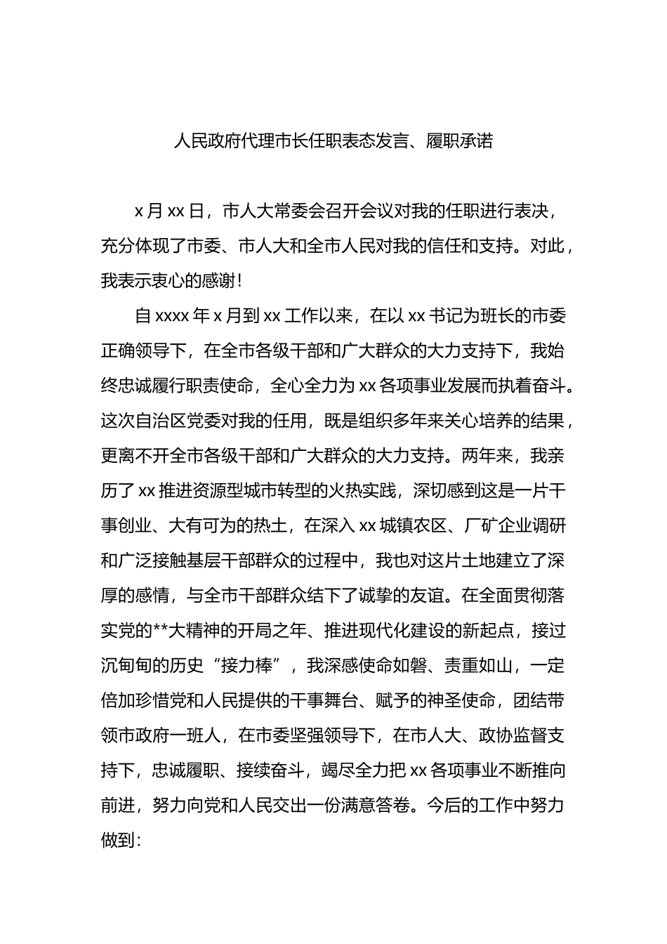 党员领导干部任职表态发言、履职承诺汇编（6篇）_第2页