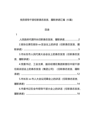 党员领导干部任职表态发言、履职承诺汇编（6篇）