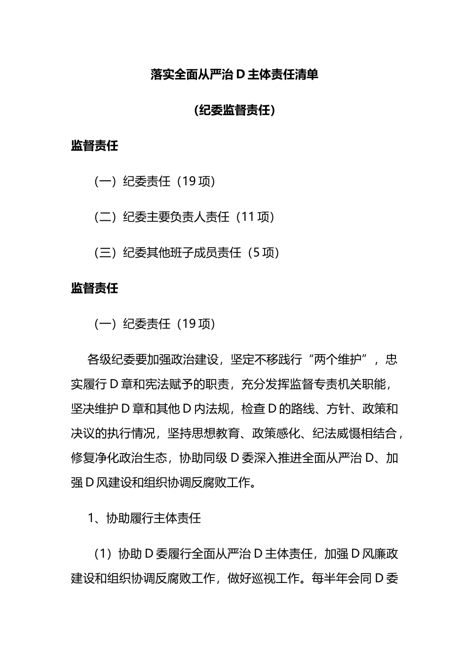 落实全面从严治党主体责任清单（纪委监督责任）_第1页