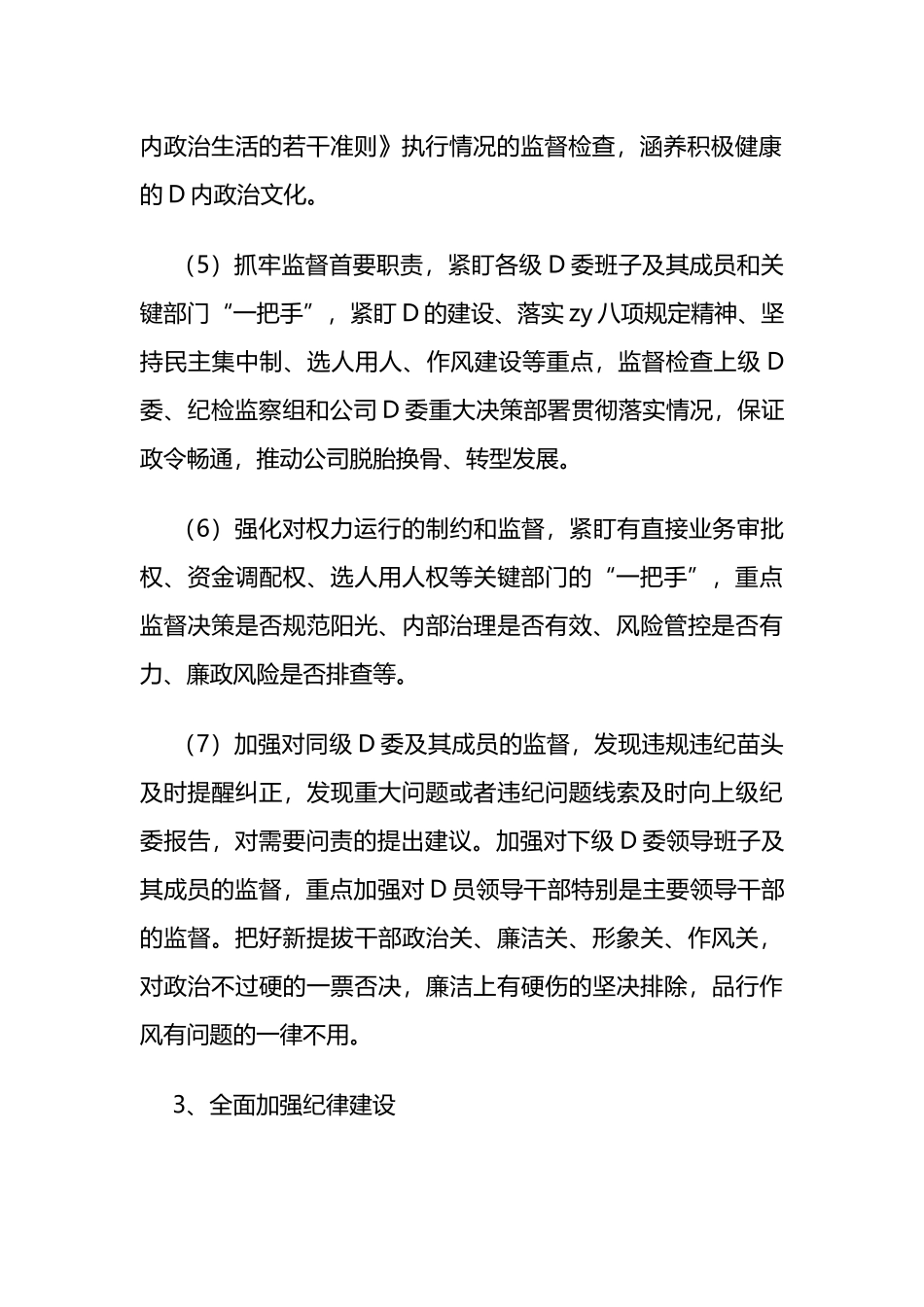落实全面从严治党主体责任清单（纪委监督责任）_第3页