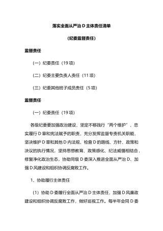 落实全面从严治党主体责任清单（纪委监督责任）