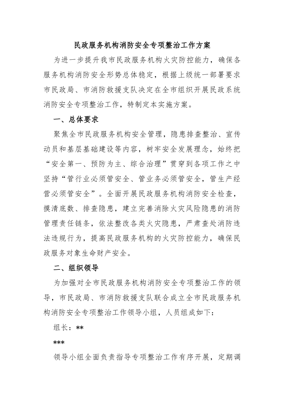 民政服务机构消防安全专项整治工作方案_第1页