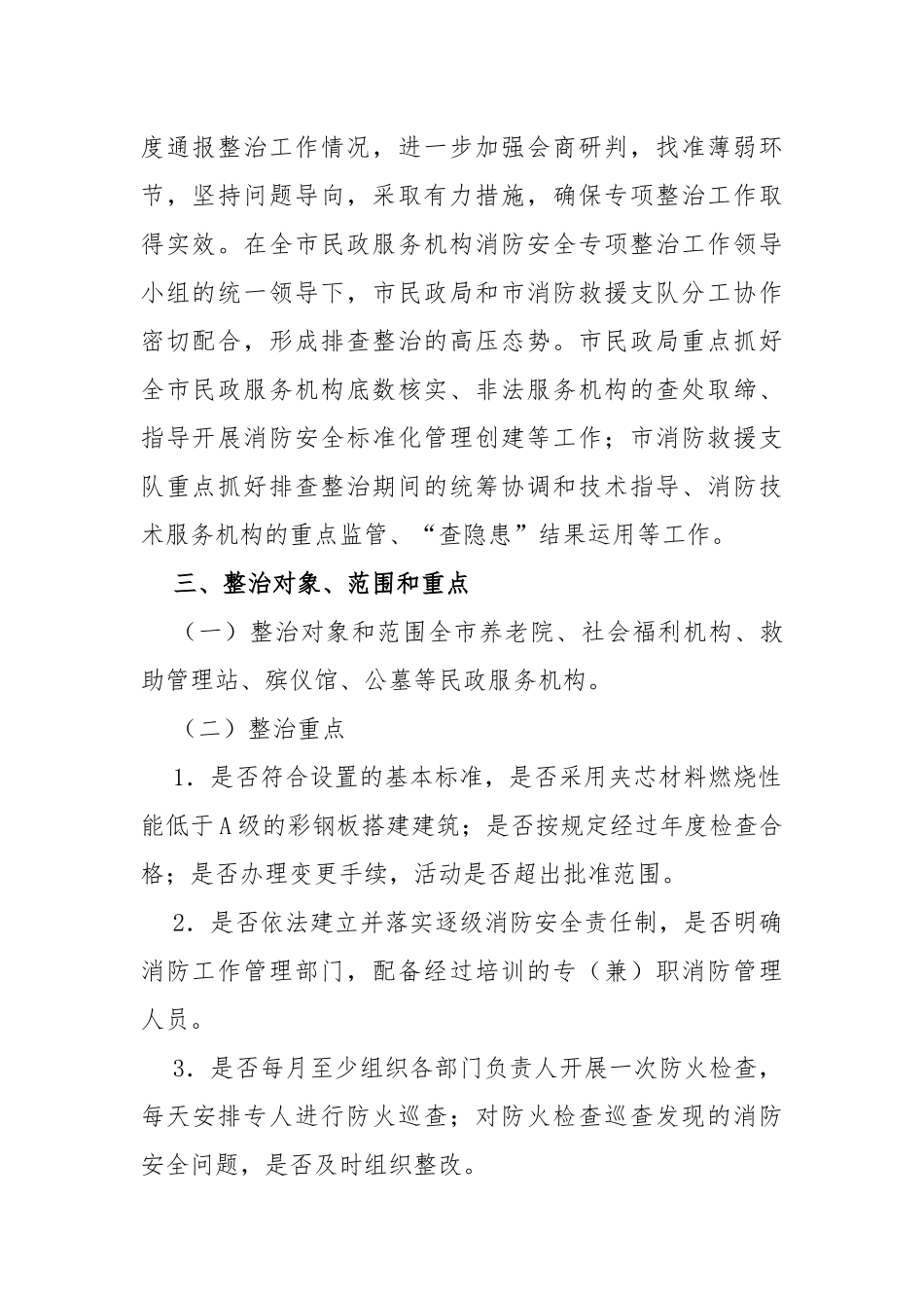 民政服务机构消防安全专项整治工作方案_第2页
