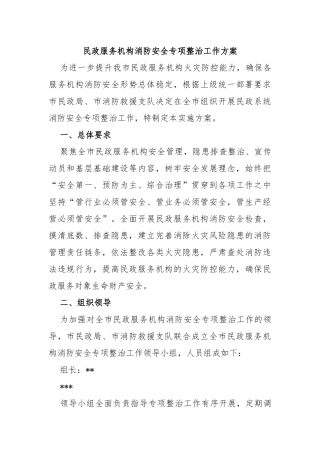 民政服务机构消防安全专项整治工作方案