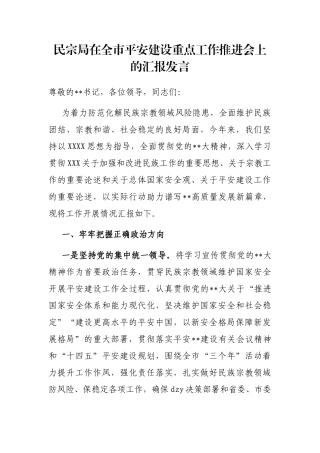 民宗局在全市平安建设重点工作推进会上的汇报发言
