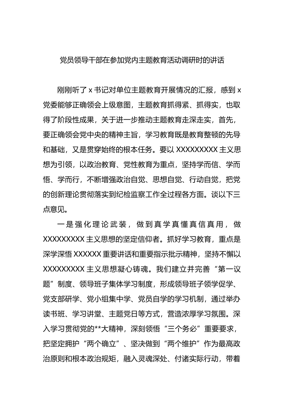党员领导干部在参加党内主题教育活动调研时的讲话_第1页
