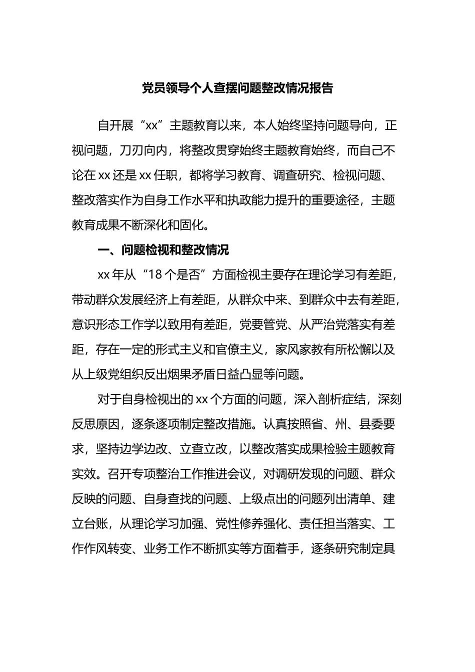 党员领导个人查摆问题整改情况报告（主题教育）_第1页