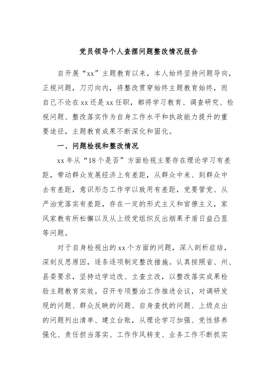 党员领导个人查摆问题整改情况报告_第1页