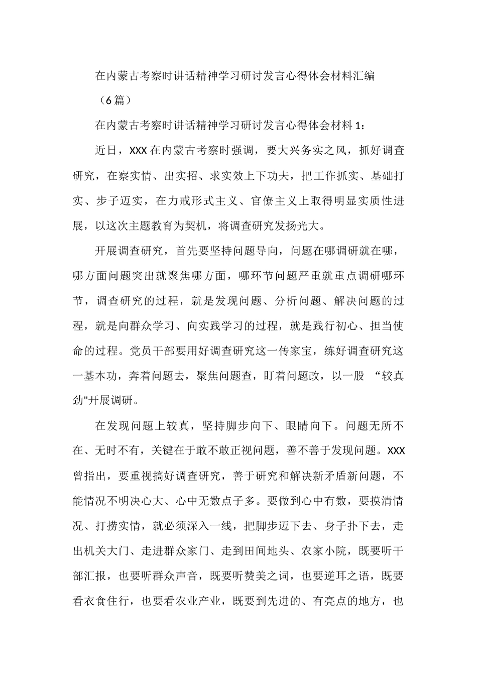内蒙古考察讲话精神学习研讨发言心得体会汇编(6篇)_第1页
