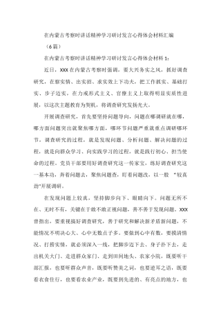 内蒙古考察讲话精神学习研讨发言心得体会汇编(6篇)