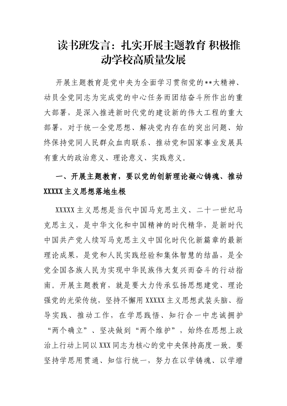 读书班发言：扎实开展主题教育 积极推动学校高质量发展_第1页