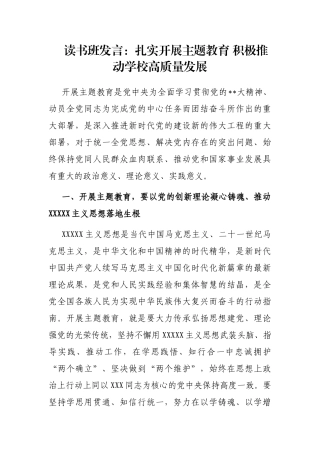 读书班发言：扎实开展主题教育 积极推动学校高质量发展