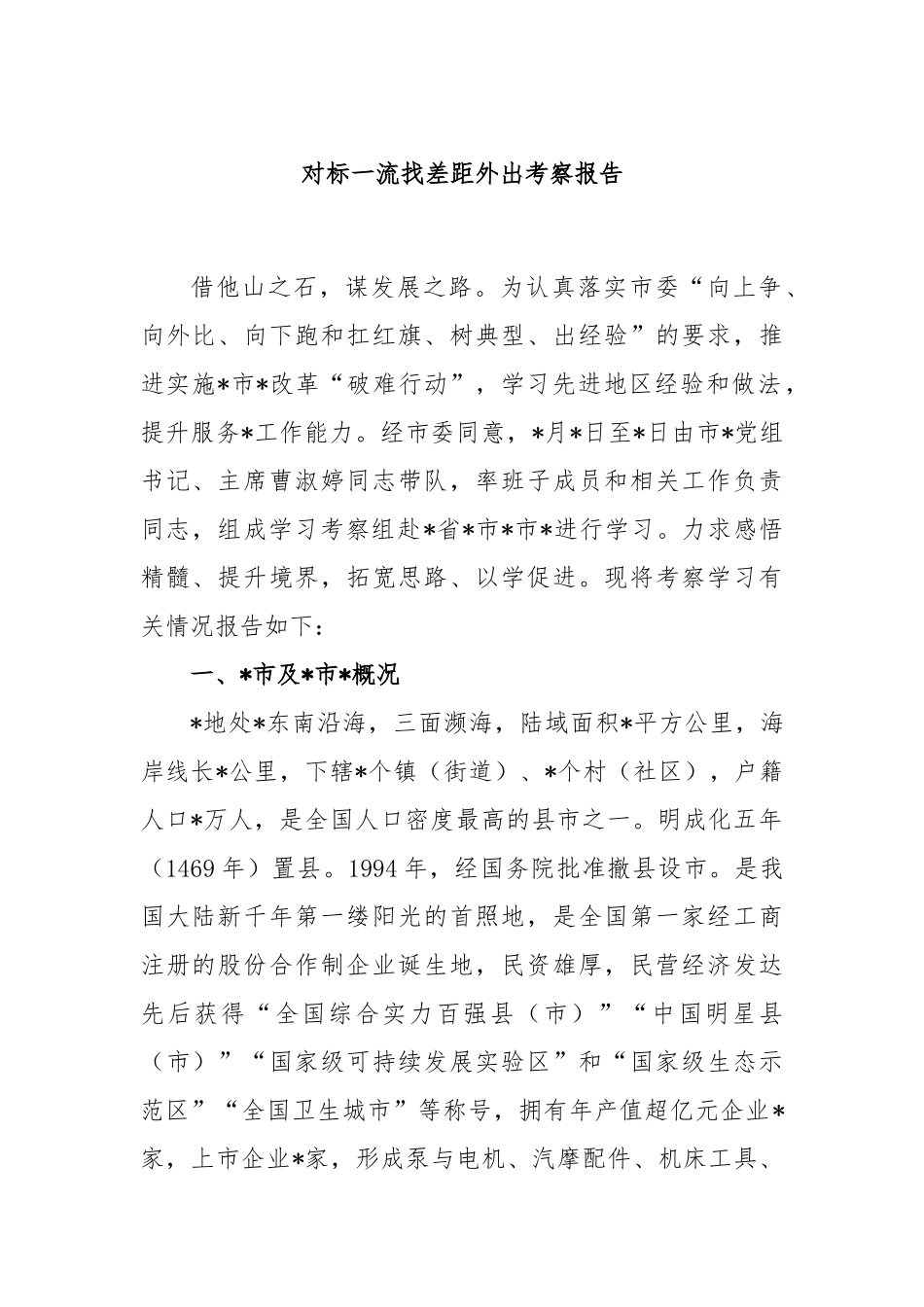 对标一流找差距外出考察报告_第1页