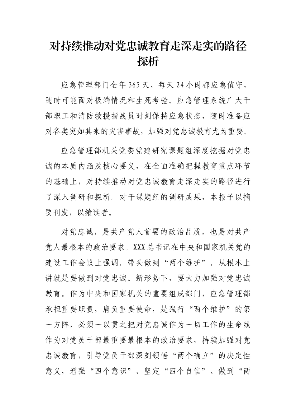 对持续推动对党忠诚教育走深走实的路径探析_第1页