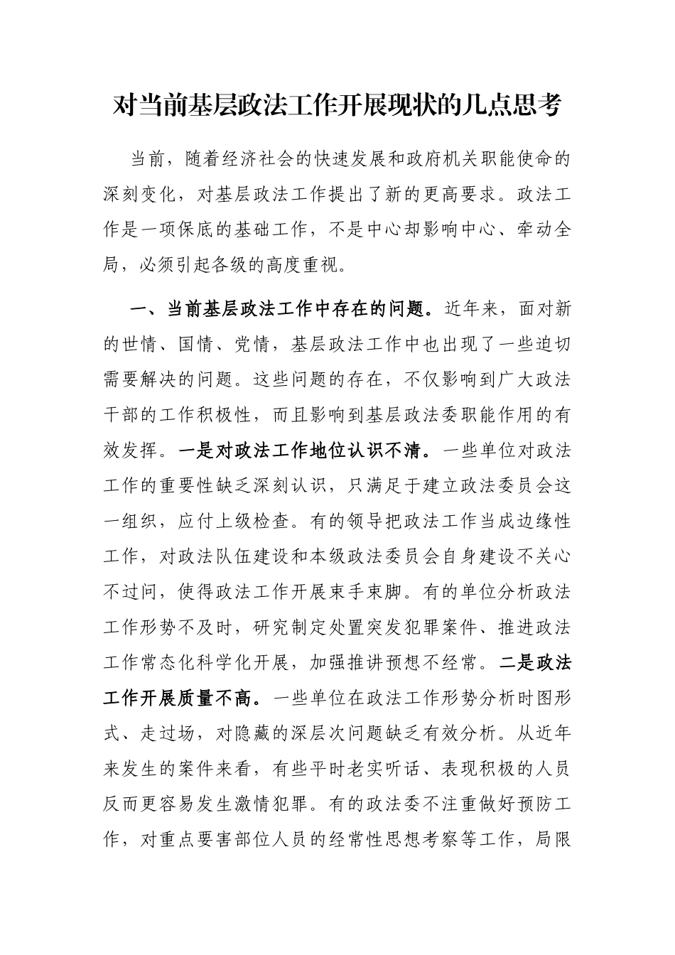 对当前基层政法工作开展现状的几点思考_第1页