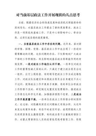 对当前基层政法工作开展现状的几点思考