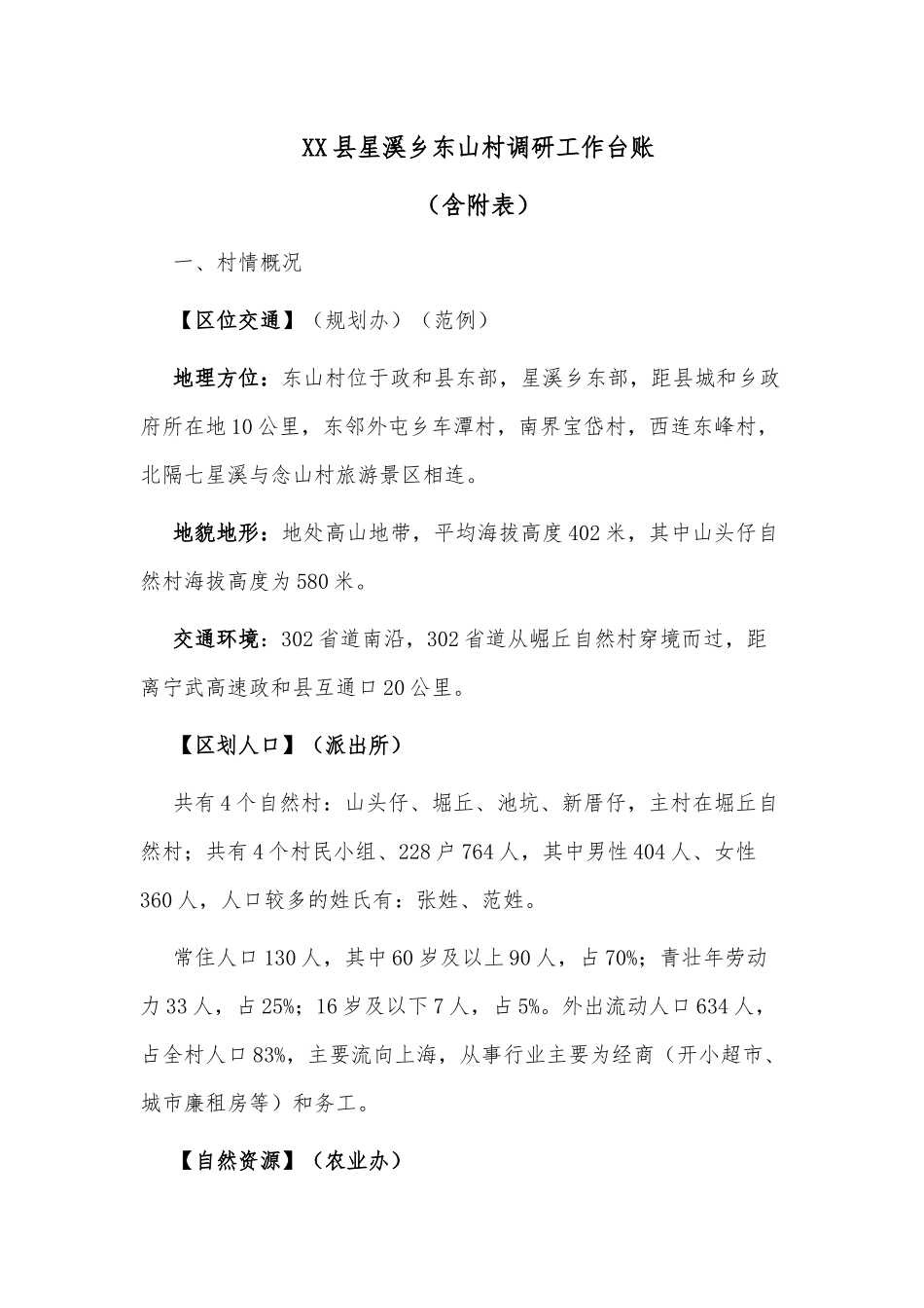 县星溪乡东山村调研工作台账（含附表）_第1页