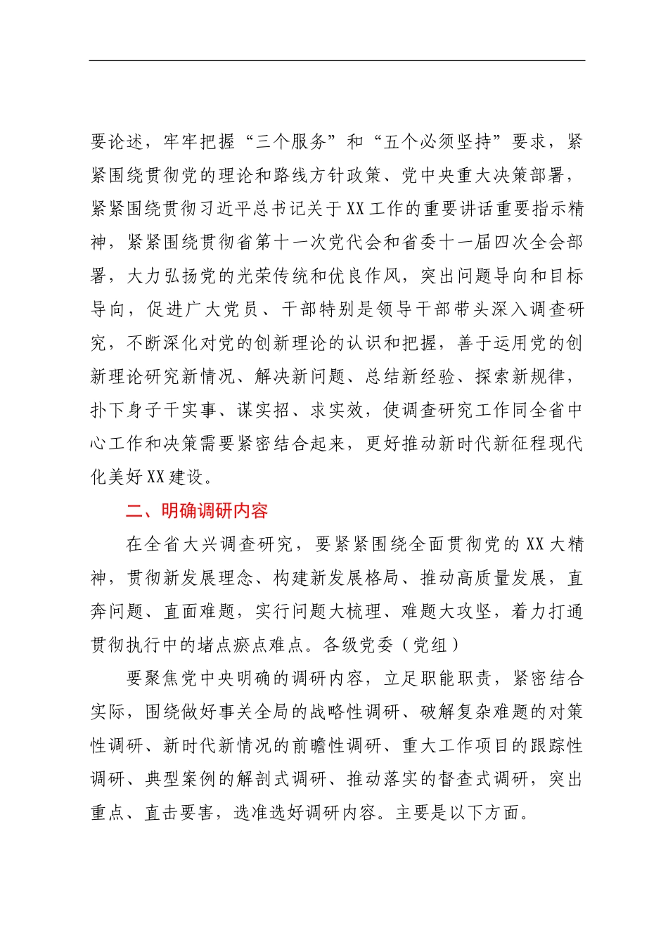 各地大兴调查研究实施方案汇编13篇_第3页