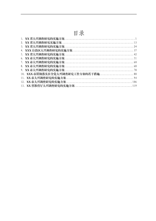 各地大兴调查研究实施方案汇编13篇