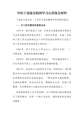 年轻干部延安精神学习心得体会材料