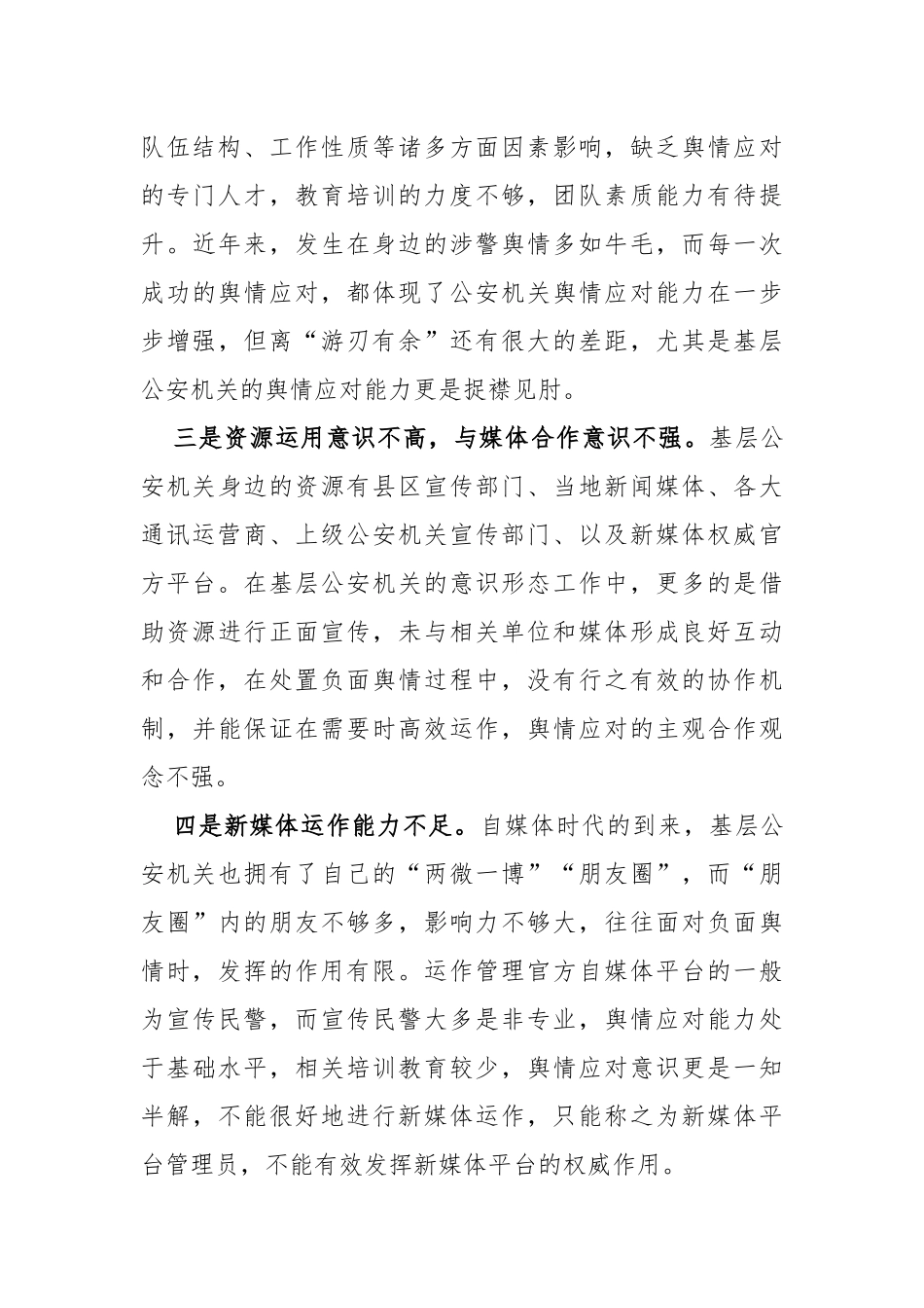 公安机关舆情应对调研报告_第3页