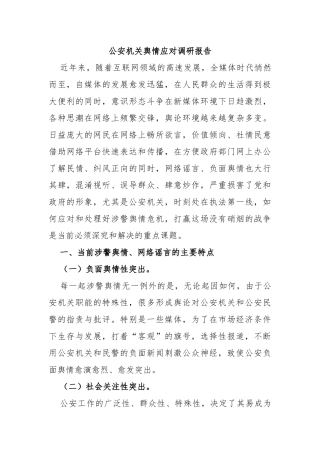 公安机关舆情应对调研报告