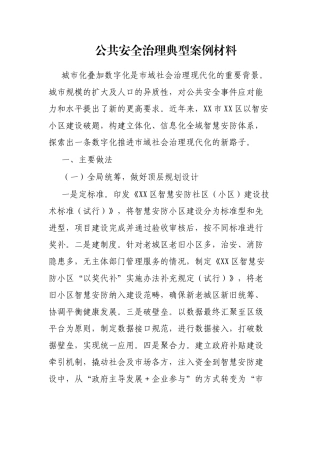 公共安全治理典型案例材料