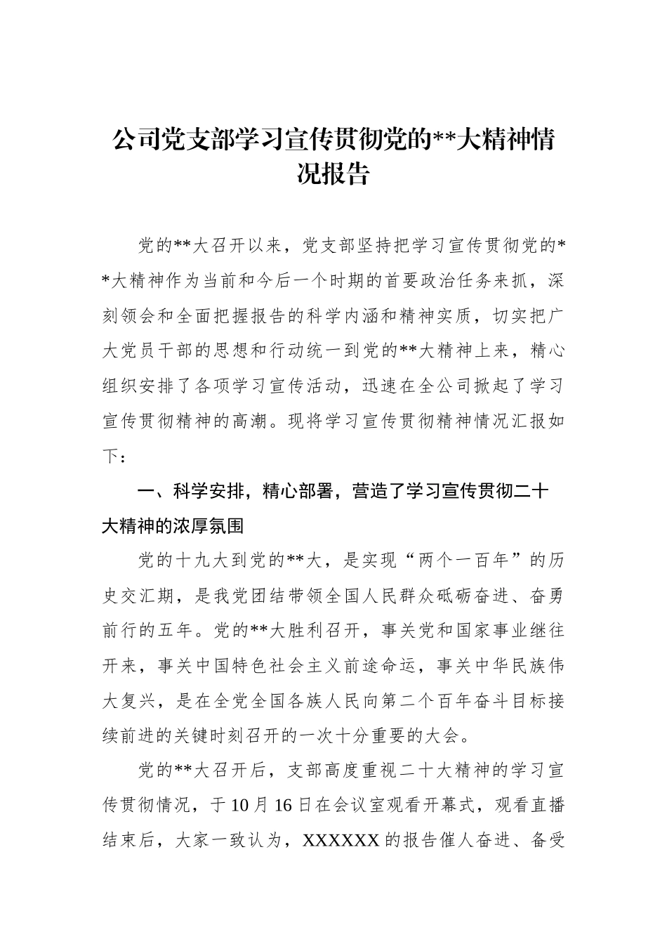 公司党支部学习宣传贯彻党的二十大精神情况报告_第1页