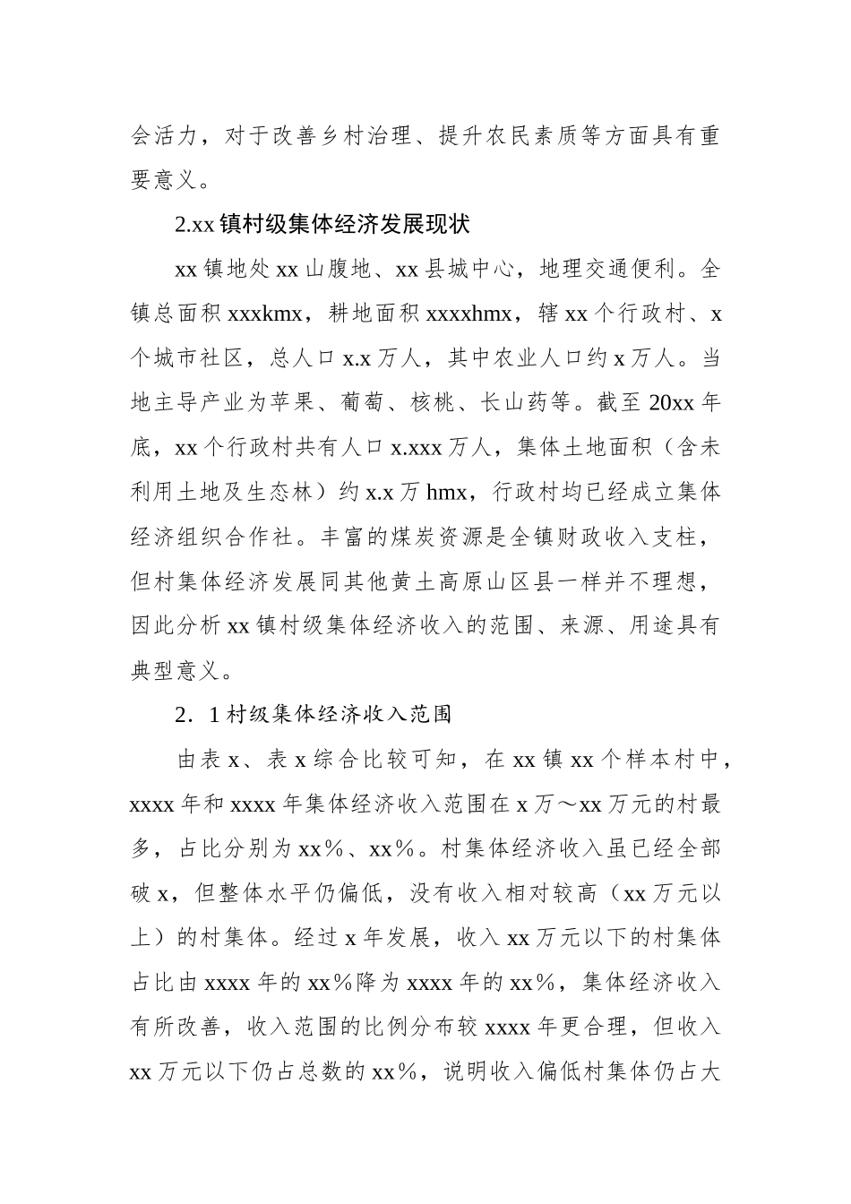 农村集体经济主题调研报告汇编（3篇）_第3页