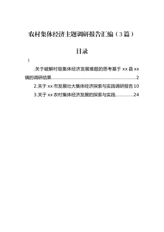 农村集体经济主题调研报告汇编（3篇）