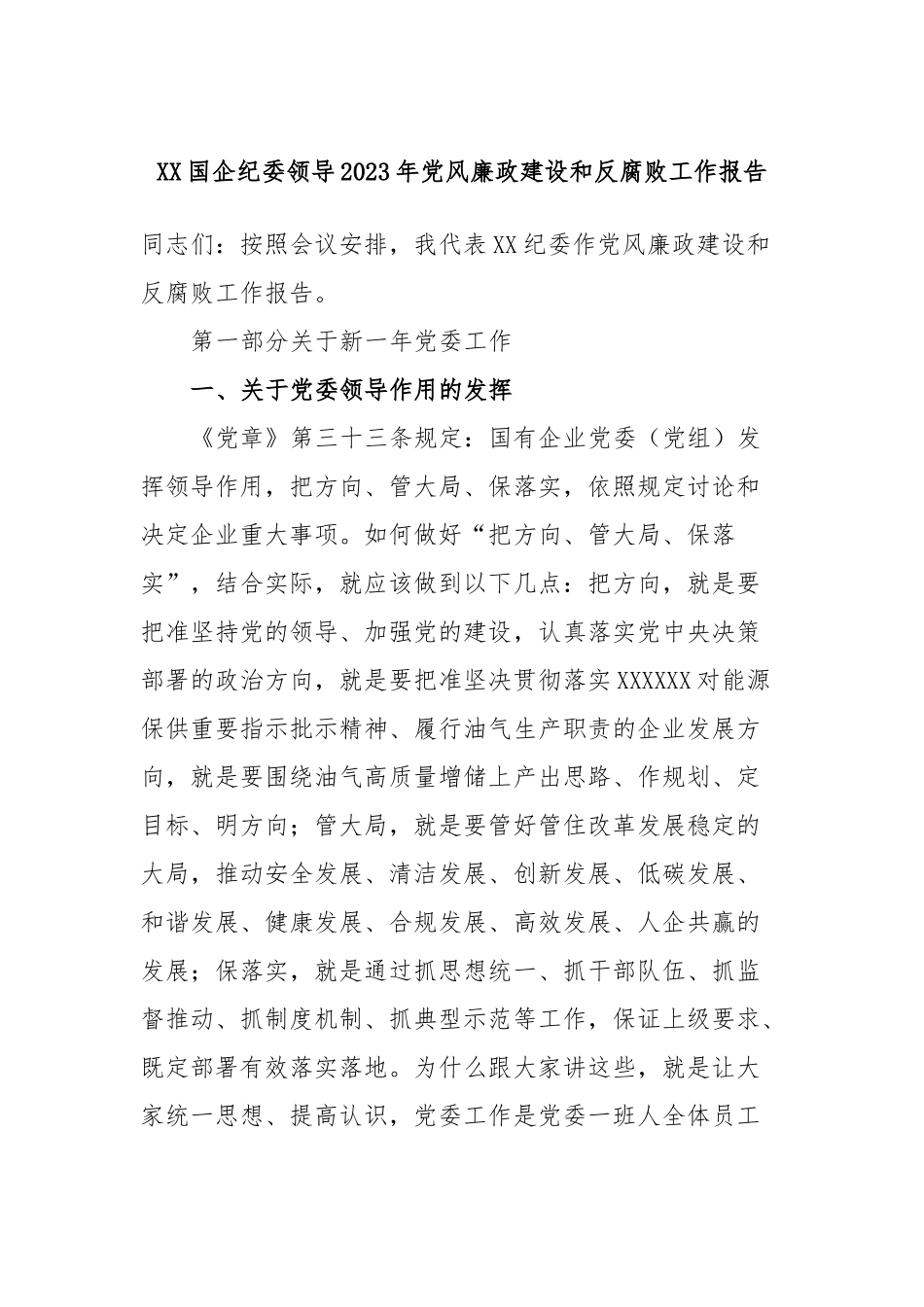 国企纪委领导2023年党风廉政建设和反腐败工作报告_第1页