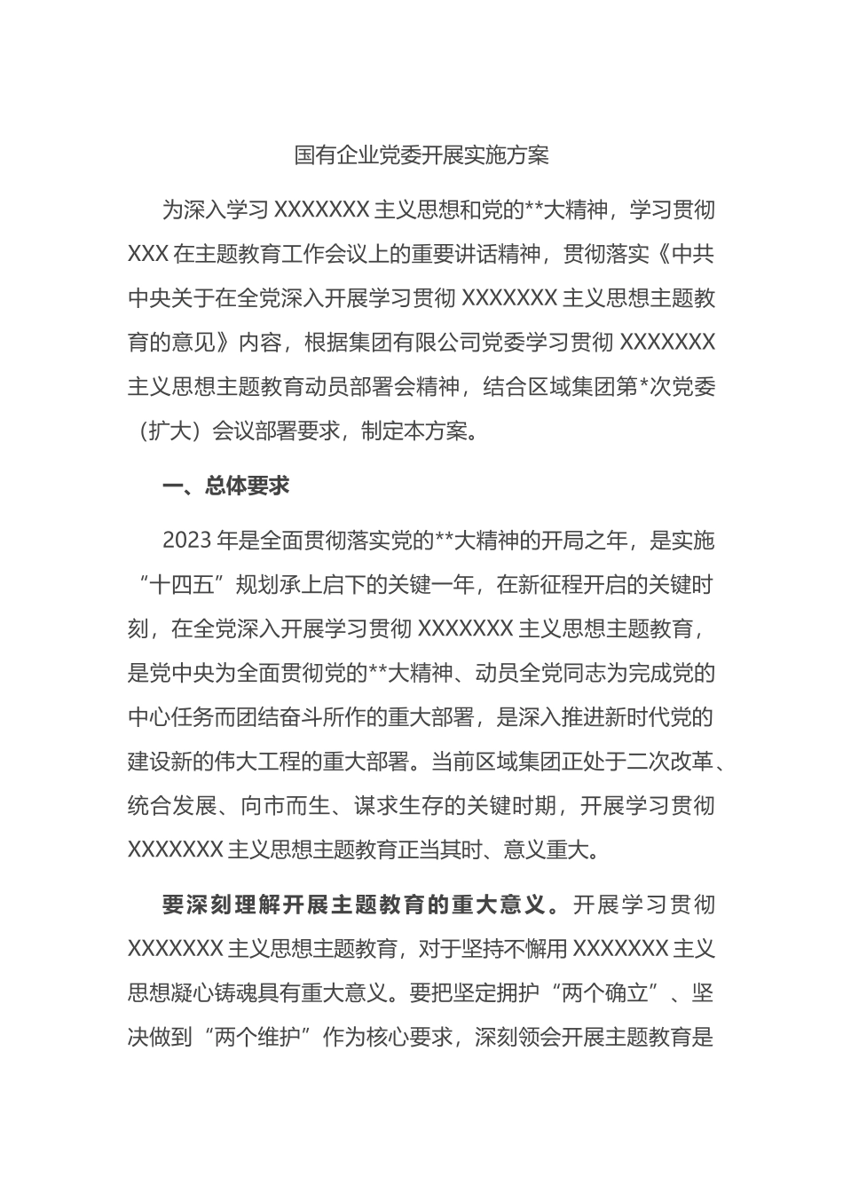 国有企业党委开展主题教育实施方案_第1页