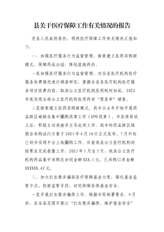 县医疗保障工作有关情况的报告
