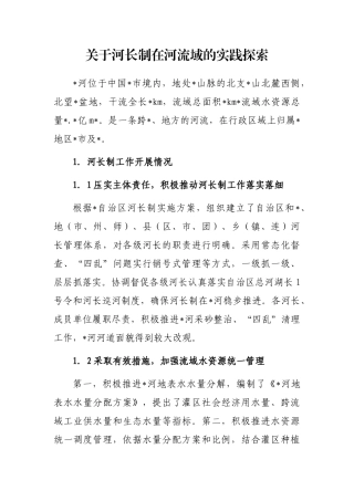 河长制在河流域的实践探索