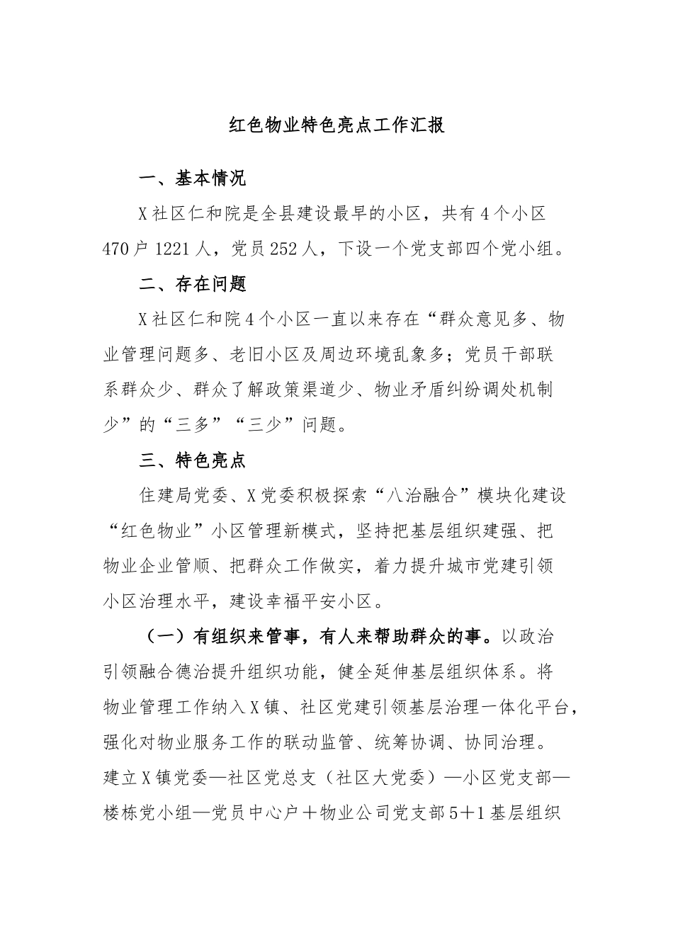 红色物业特色亮点工作汇报_第1页