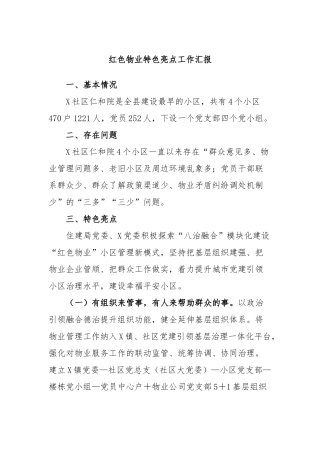 红色物业特色亮点工作汇报