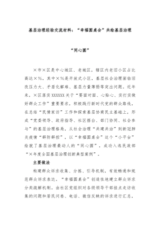 基层治理经验交流材料：“幸福圆桌会”共绘基层治理“同心圆”