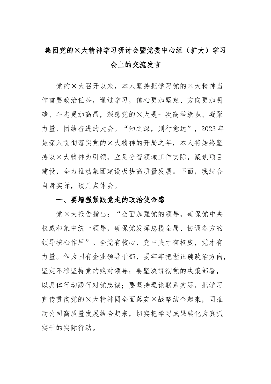 集团党的×大精神学习研讨会暨党委中心组（扩大）学习会上的交流发言_第1页