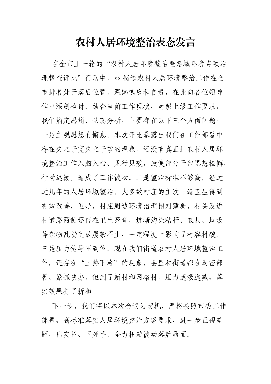 农村人居环境整治表态发言_第1页