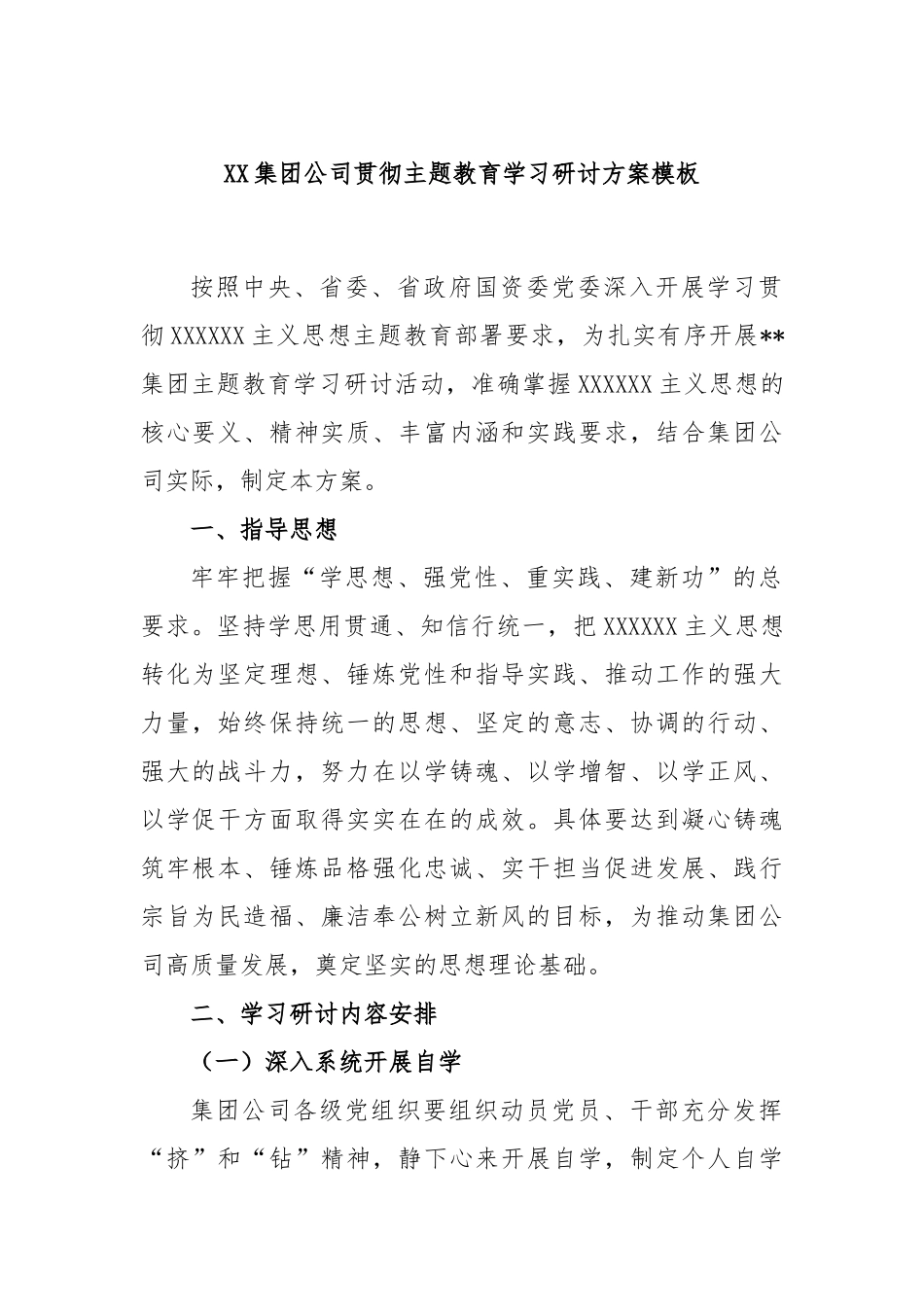 集团公司贯彻主题教育学习研讨方案模板_第1页