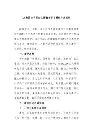 集团公司贯彻主题教育学习研讨方案模板