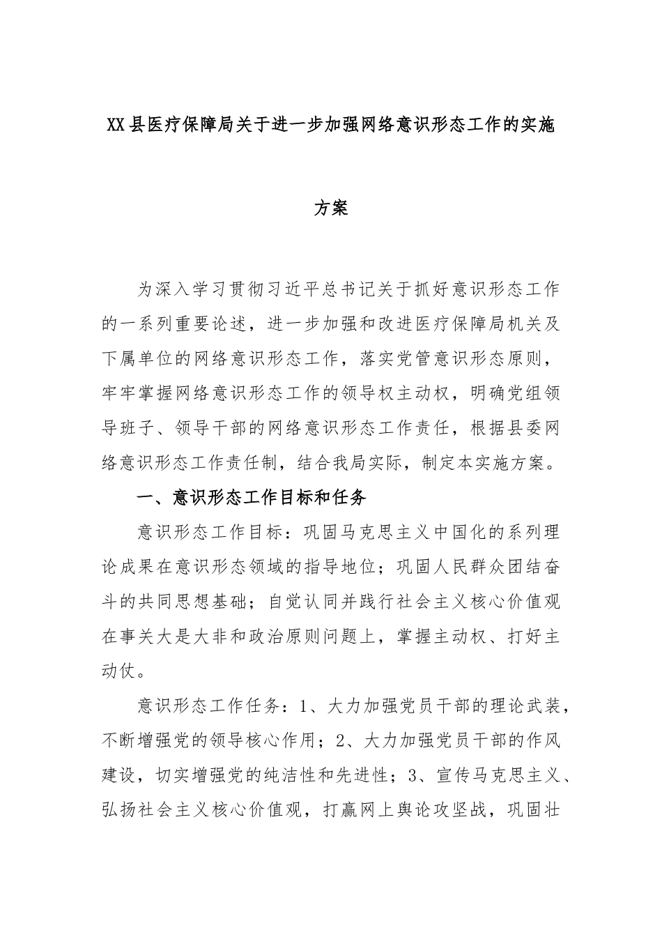 县医疗保障局关于进一步加强网络意识形态工作的实施方案_第1页