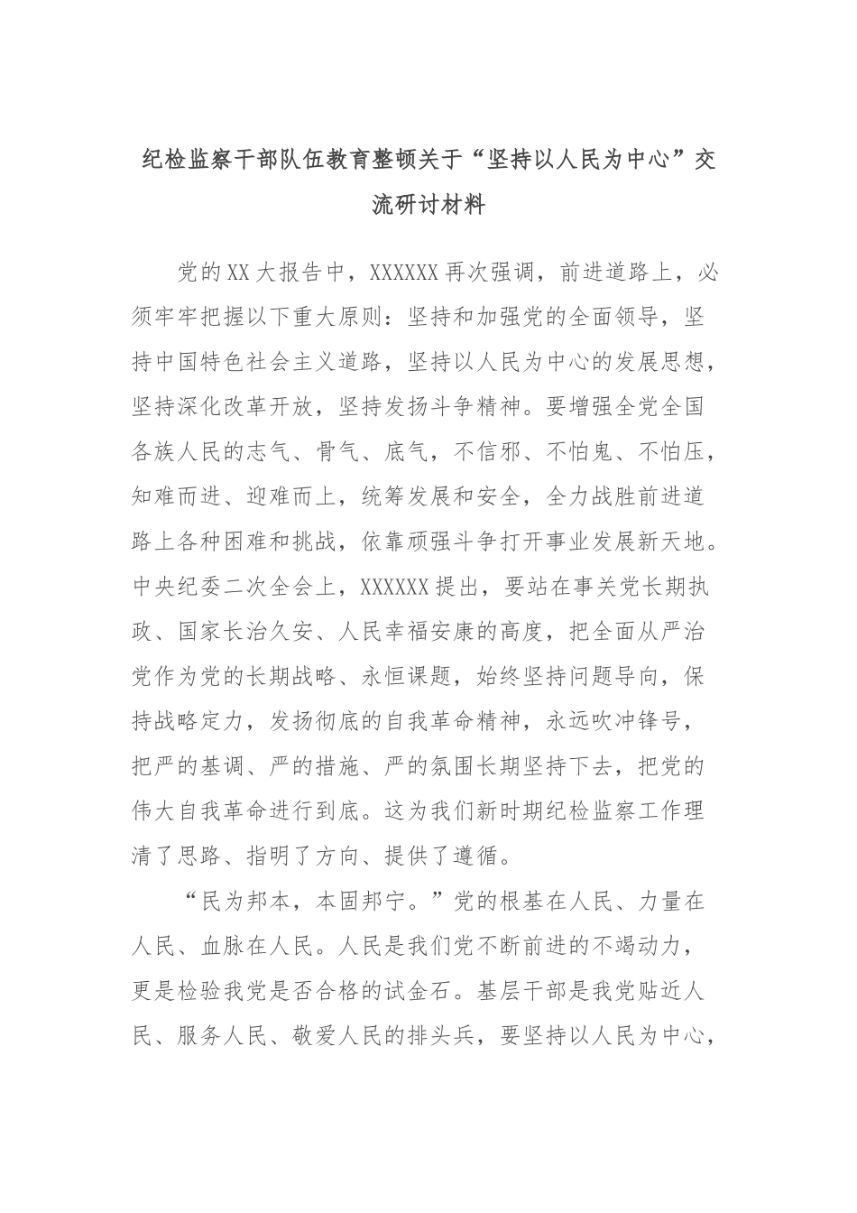 纪检监察干部队伍教育整顿“坚持以人民为中心”交流研讨材料_第1页