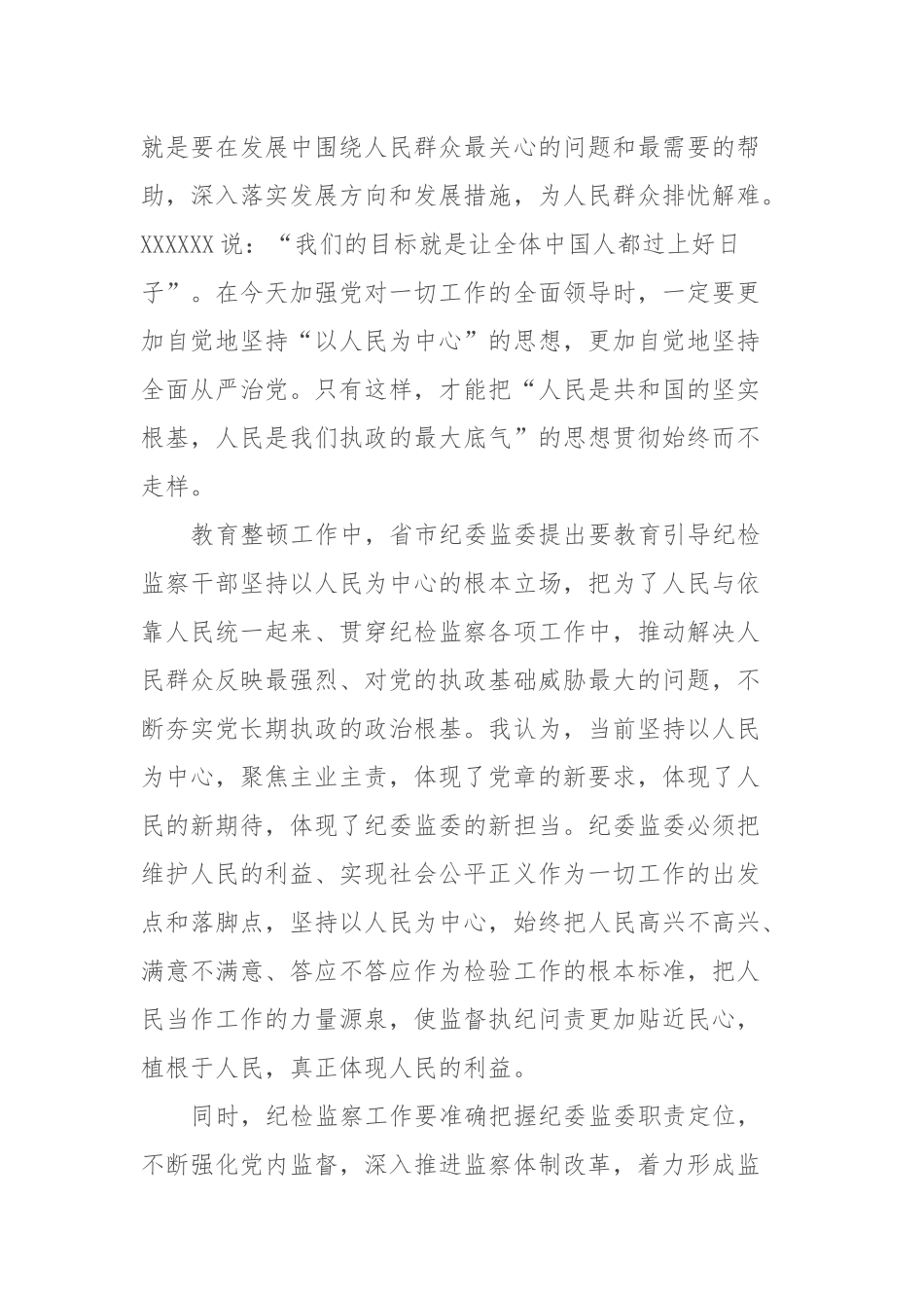 纪检监察干部队伍教育整顿“坚持以人民为中心”交流研讨材料_第2页