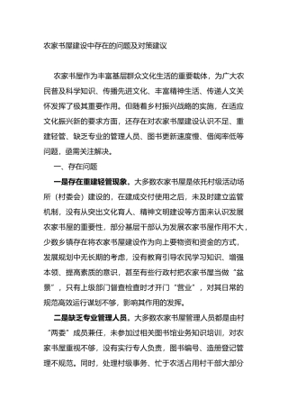 农家书屋建设中存在的问题及对策建议
