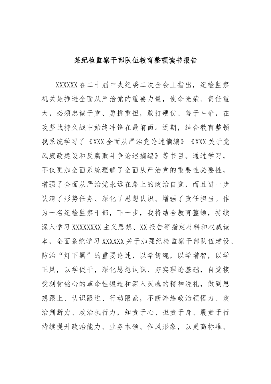 纪检监察干部队伍教育整顿读书报告_第1页