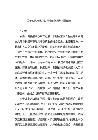 农民市民化过程中的问题与对策研究