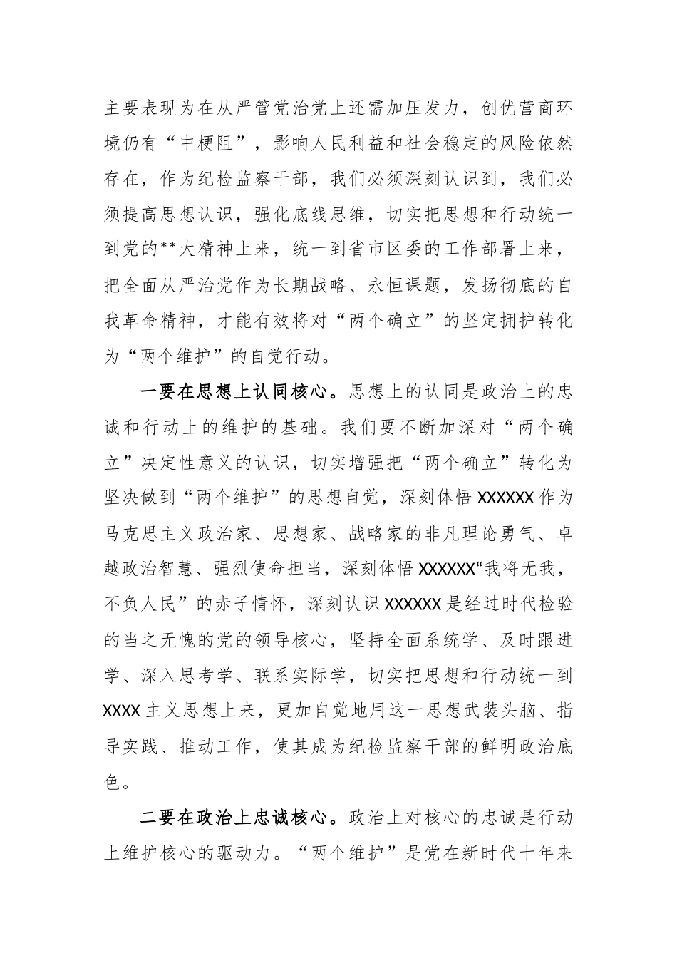 纪检监察干部队伍教育整顿学习发言稿_第2页